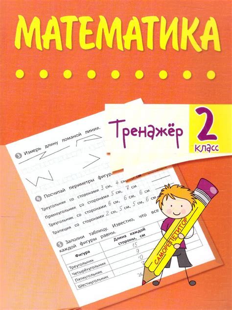 Тренажёр. Математика 2 класс | Не указано - купить с доставкой по ...