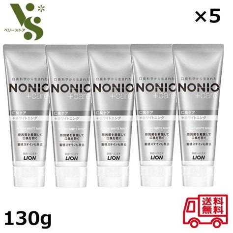 ノニオ NONIO プラス ホワイトニング ハミガキ 130g 5個セット 口臭ケア 美白ケア 口臭予防 ライオン 薬用ハミガキ 医薬部外品