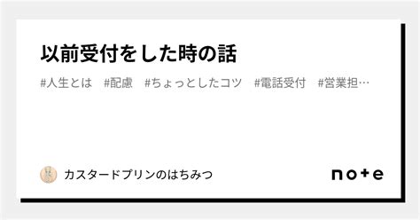 以前受付をした時の話｜カスタードプリンのはちみつ