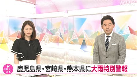 Nhk おはよう日本 公式 On Twitter 最新ニュースをチェック🐓 気象庁は、鹿児島県と宮崎県それに熊本県に大雨の特別警報を発表し