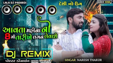 Avta Mahinani 8 Mi Tarikhe Lagan Leva She Dj Remix NARESH THAKOR