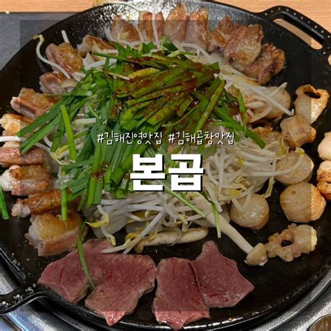 김해 곱창 맛집 진영 본곱 곱창 대창 다 맛있네 네이버 블로그