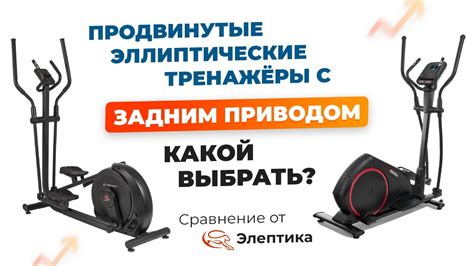 Продвинутые эллиптические тренажеры с задним приводом. Сравнение и ...
