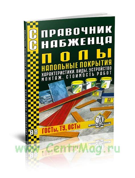 Справочник снабженца №88. Полы. Напольные покрытия. Характеристики ...