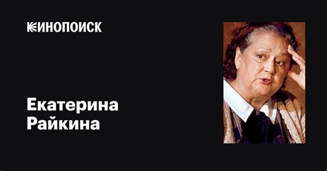 Екатерина Райкина: фильмы, биография, семья, фильмография — Кинопоиск