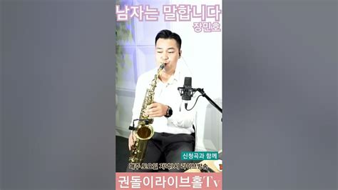 남자는 말합니다 장민호 울산색소폰학원 권돌이 색소폰연주 색소폰전문레슨 Youtube