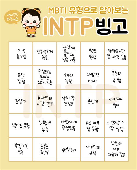 Mbti 빙고 8탄 인팁 Intp 성격 특징 네이버 블로그