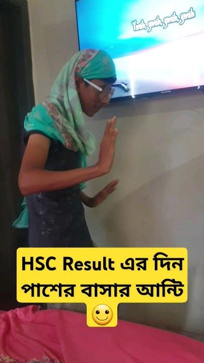 Hsc Result এর দিন পাশের বাসার আন্টির অবস্থা 🙂 Funny Viral Comedy