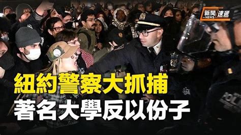 紐約警方拆帳篷抓人，雙方發生激烈衝突。親哈馬斯狂熱份子拿照明彈據稱要“攻入”紐約警察局總部【新聞速遞】 直播 And 首播 希望之聲tv 乾淨世界 運用科技 回歸傳統價值 乾淨影視