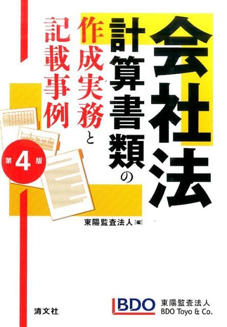 楽天ブックス 会社法計算書類の作成実務と記載事例第4版 東陽監査法人 9784433571351 本