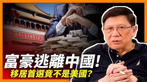 百萬富翁爭相逃離中國！數量全球之冠！移居首選竟不是美國？點解？《蕭若元：蕭氏新聞台》2024 06 21 Youtube