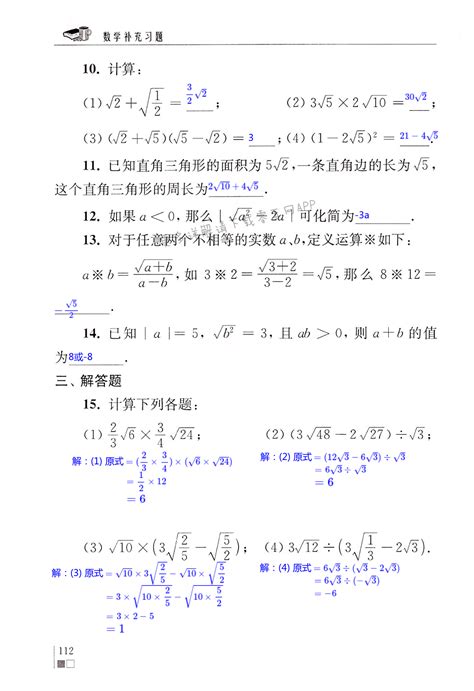 第12章 二次根式 第112页 苏科版数学补充习题八年级上下册答案 05网 零5网 0五网 新知语文网