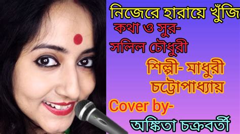 Nijere Haraye Khuji Salil Chowdhury Madhuri