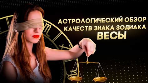 Весы. Астрологический обзор качеств знака зодиака Весы. Характеристики ...