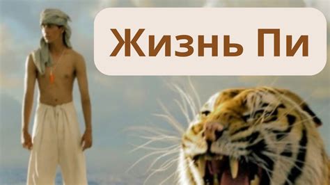 “Жизнь Пи” фильмі. Пи және Ричард паркердің алып мұхит үстіндегі ...
