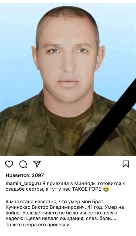 Кучинскас Виктор Владимирович погиб 29.04.2022 из региона ...