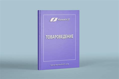 Примеры - Курсовые работы по Товароведению