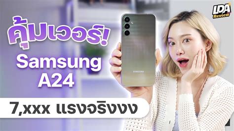 รีวิว Samsung A24 มือถือไม่เกินหมื่นสเปคครบ Lda Review Youtube