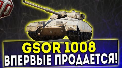 GSOR 1008 ВПЕРВЫЕ В ПРОДАЖЕ ОБЗОР ТАНКА WOT YouTube