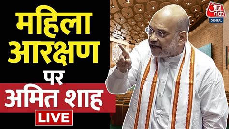 Amit Shah LIVE महल आरकषण बल पर Amit Shah क भषण Women