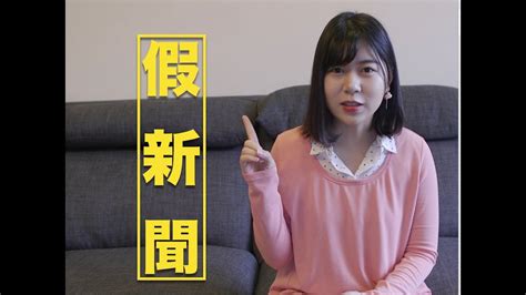 眼見不一定為憑！假新聞對你的影響有多大？｜羽薇談假新聞 Youtube