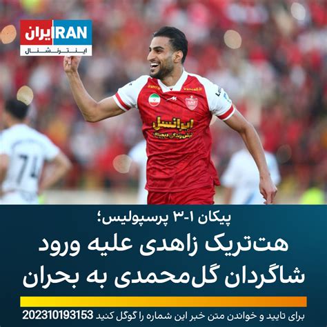 پیکان ۱ ۳ پرسپولیس؛ هت‌تریک زاهدی علیه ورود شاگردان گل‌محمدی به بحران