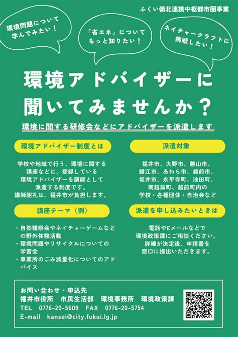 ふくい嶺北連携中枢都市圏 環境アドバイザー制度のご案内