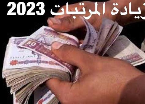 جدول زيادة المرتبات 2023 وموعد تطبيقه احسب قبضك بالزيادة الجديدة