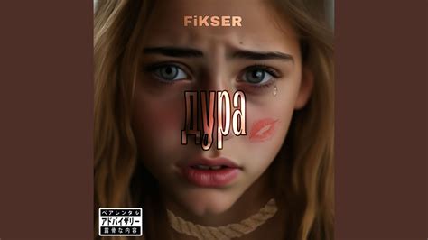 Дура - YouTube