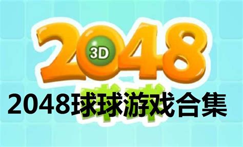 2048球球3d 2048球球红包版 K73电玩之家