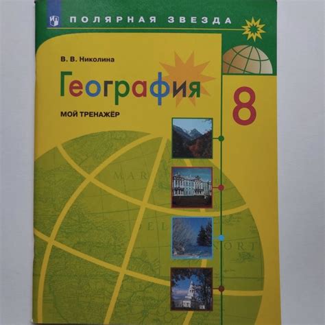 География. Мой тренажер. 8 класс. В.В. Николина | Николина Вера ...