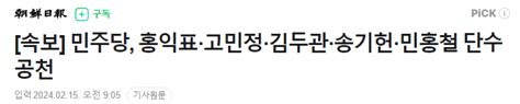 속보 민주당 홍익표·고민정·김두관·송기헌·민홍철 단수 공천 정치시사 에펨코리아