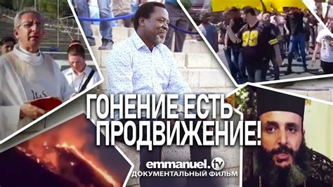 ГОНЕНИЕ есть ПРОДВИЖЕНИЕ! - YouTube