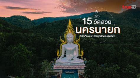 อัปเดต 15 วัดสวย นครนายก ที่เที่ยวใกล้กรุงเทพ ไปไหว้พระ เสริมดวงกัน