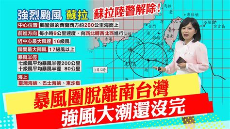 【每日必看】蘇拉陸警解除 暴風圈脫離南台灣 強風大潮還沒完｜蘇拉陸警解除 墾丁仍掀3米浪 南灣沙灘強風 20230831 Youtube