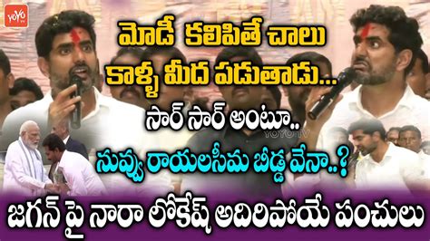 Nara Lokesh Punch Dialogue On YS JAGAN Delhi Tours Lokesh Vs YS Jagan