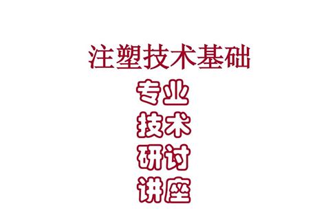 注塑缺陷的原因分析与解决对策word文档在线阅读与下载无忧文档