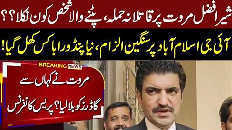 🔓 Sher Afzal Marwat Reveals All Ptis Shocking Press Conference And