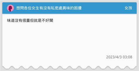 想問各位女生有沒有私密處異味的困擾 女孩板 Dcard