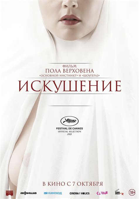 🎬 Фильм Искушение 2021 Benedetta полная информация о фильме