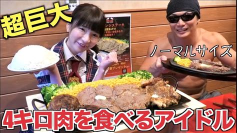 【大食い】可愛い女の子が4キロの肉を食べ尽くす衝撃映像です！！！【もえあず】 Youtube