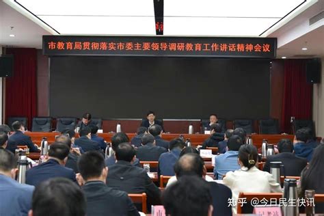 南阳市教育局召开会议：贯彻落实市委书记朱是西调研教育工作座谈会讲话精神 知乎