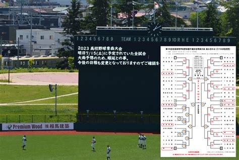 弘南鉄道株式会社 On Twitter 2023 高校野球 青森大会 明日715土に予定されていた全試合、大雨予報のため順延する