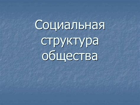 Социальная структура общества - презентация онлайн