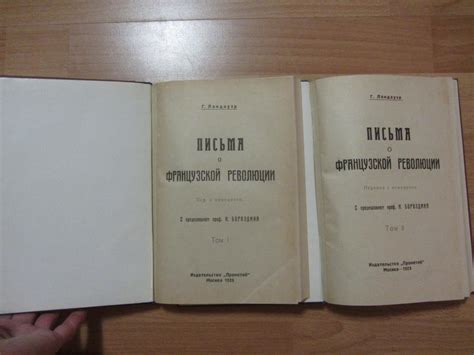 Ландауэр Г. Письма о французской революции. В двух томах. 1925 год.
