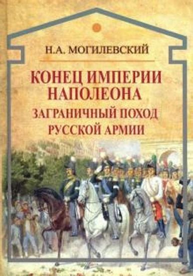 Книга Конец империи Наполеона. Заграничный поход русской армии купить в ...