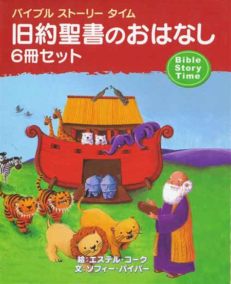 バイブルストーリータイム 旧約聖書のおはなしセット （64537）（いのちのことば社） 聖書 Wings いのちのことば社公式通販