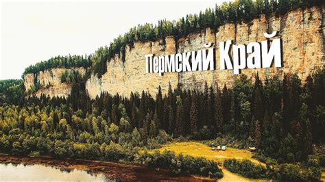 Пермский Край 2020 - YouTube