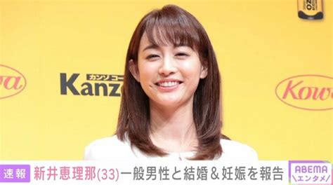 フリーアナウンサー・新井恵理那、結婚と妊娠を発表 お相手は一般男性「大きな幸せが続々とやってきてくれた」「驚きと喜びでいっぱい