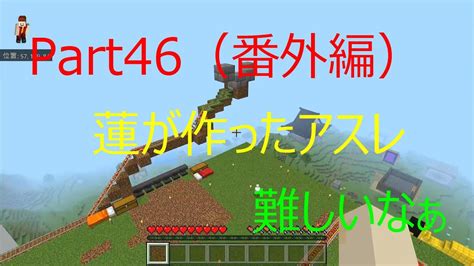 Part46 蓮mapにてアスレ 蓮が自分のワールドに作ったアスレで遊びます マイクラ マインクラフト Minecraft 統合